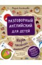 Агальцова Мария Разговорный английский для детей. Игры, песенки и мнемокарточки