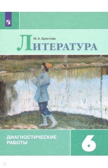 Аристова Мария Александровна - Литература. 6 класс. Диагностические работы