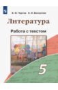 Чертов Виктор Федорович, Белоусова Елена Ивановна Литература. 5 класс. Работа с текстом. ФГОС цейтлин с речевые ошибки и их предупреждение учебное пособие