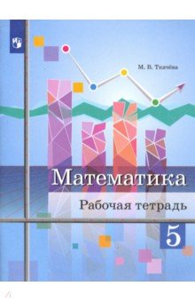 Ткачева Мария Владимировна - Математика. 5 класс. Рабочая тетрадь