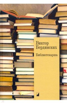 Бердинских Виктор Аркадьевич - Библиотекарша