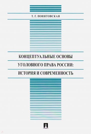 Концептуальные основы уголовного права России: история и современность