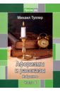 гуревич арон яковлевич избранное медиевистика и скандинавистика Туллер Михаил Яковлевич Афоризмы и рассказы. Избранное. Часть 6