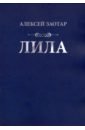 Заотар Алексей Михайлович Лила заотар а м лила стихи