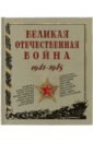 Великая Отечественная война. 1941-1945 великая отечественная война 1941 1945 гг ч 1