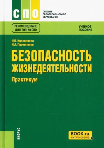 Безопасность жизнедеятельности. Практикум (СПО). Учебное пособие