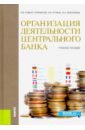 Рудько-Силиванов Виктор Владимирович, Кучина Наталья Вадимовна, Жевлакова Марина Анатольевна Организация деятельности центрального банка. Учебное пособие михайлов дмитрий михайлович эффективное корпоративное управление на современном этапе развития экономики рф учеб прак пос