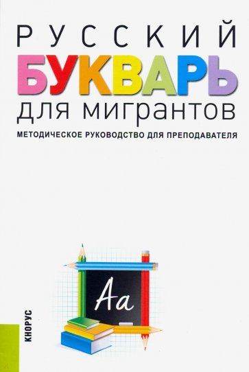 Русский букварь для мигрантов. Методическое руководство для преподавателей + еПриложение