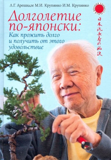 Долголетие по-японски: как прожить долго и получить от этого удовольствие