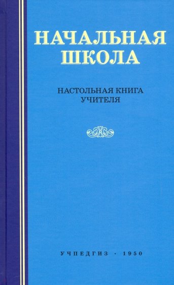 Начальная школа. Настольная книга учителя