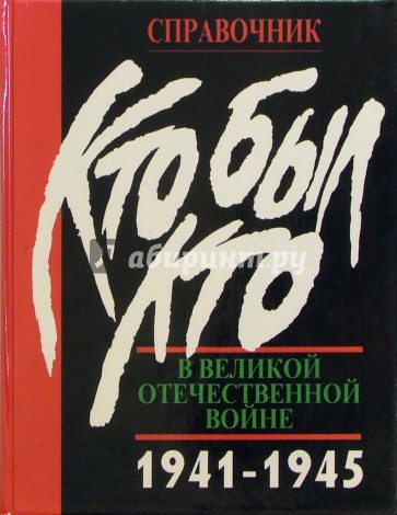 Кто был кто в Великой Отечественной войне 1941-1945. Люди. События. Факты: Справочник. - 2 изд, доп.