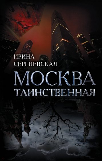 Москва таинственная. Все сакральные и магические, колдовские и роковые, гиблые и волшебные места