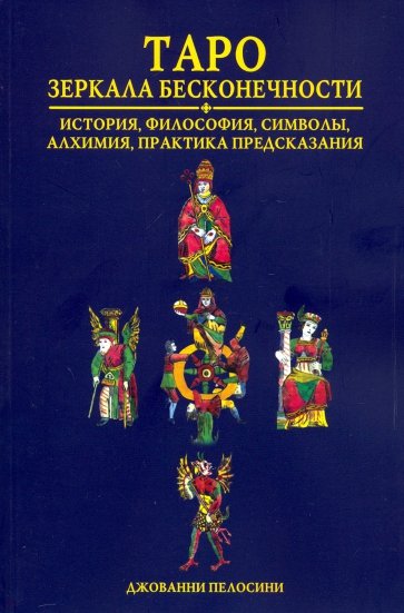 Таро Зеркала бесконечности (книга)