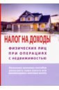 Макурова Татьяна Налог на доходы физических лиц при операциях с недвижимостью. Самоучитель