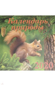 Календарь природы 2020 (70008).