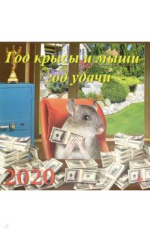 

Календарь 2020 "Год крысы и мыши - год удачи" (70021)