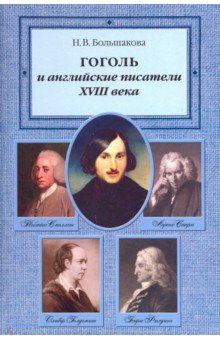 Большакова Нина Васильевна - Гоголь и английские писатели XVIII века