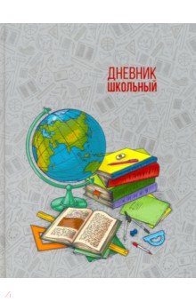Дневник школьный "1 СЕНТЯБРЯ" (46816)
