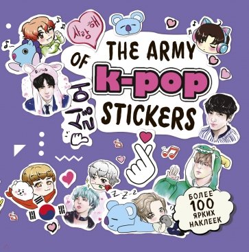 The ARMY of K-POP stickers. Более 100 наклеек