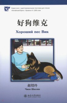 Чжао Шаолин - Хороший пес Вик