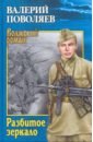 Разбитое зеркало - Поволяев Валерий Дмитриевич