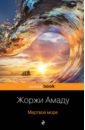 две истории страстной любви от жоржи амаду Амаду Жоржи Мертвое море
