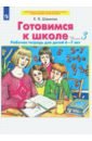 Шевелев Константин Валерьевич Готовимся к школе. Рабочая тетрадь для детей 6-7 лет. Часть 3. ФГОС ДО зверева марина валентиновна готовимся к школе сохрани свое здоровье сам школа здоровья для старших дошкольников и их родителей