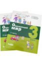 Вахрушев Александр Александрович, Родионова Елена Ивановна, Борисанова Анастасия Олеговна Окружающий мир. 3 класс. Учебное пособие. Комплект в 2-х частях