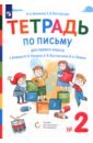 Илюхина Вера Алексеевна, Восторгова Елена Вадимовна Тетрадь по письму. 1 класс. К букварю В. В. Репкина и др. В 4-х частях. ФГОС