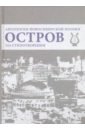 Остров. Антология Новосибирской поэзии