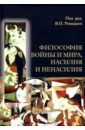 Философия войны и мира, насилия и ненасилия - Аринин Евгений Игоревич, Римский Виктор Павлович, Артюх Александр Витальевич