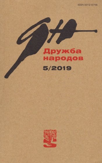 Журнал "Дружба народов" № 5. 2019