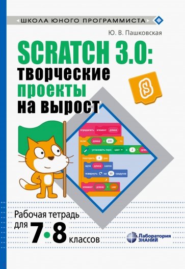 Scratch 3.0. Творческие проекты на вырост. Рабочая тетрадь для 7-8 классов