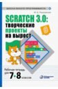 Scratch 3.0. Творческие проекты на вырост. 7-8 классы. Рабочая тетрадь - Пашковская Юлия Владимировна