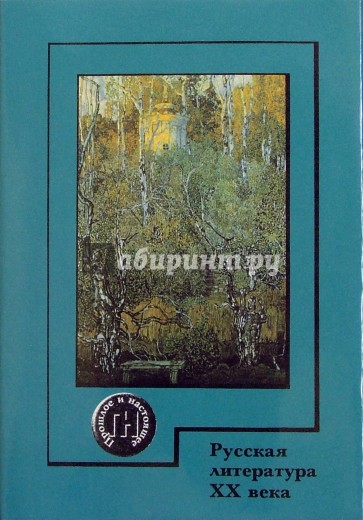 Русская литература ХХ века. 1890-1910