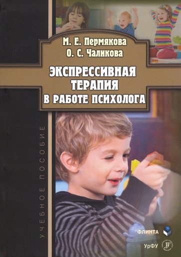 Экспрессивная терапия в работе психолога. Учебное пособие