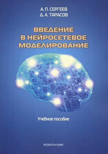 Введение в нейросетевое моделирование. Учебное пособие