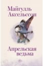 Аксельссон Майгулль Апрельская ведьма леонова кристина рак подарил мне жизнь