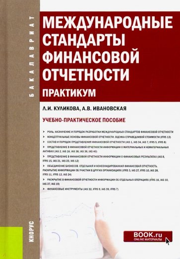 Международные стандарты финансовой отчетности. Практикум. (Бакалавриат). Учебно-практическое пособие