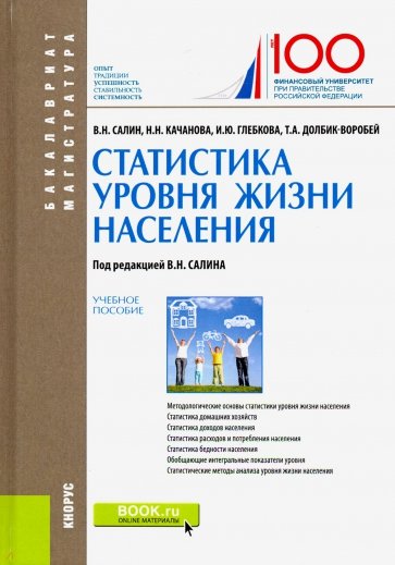 Статистика уровня жизни населения. (Бакалавриат и магистратура). Учебное пособие