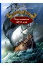 Верн Жюль Мореплаватели XVIII века история великих путешествий [в 3 книгах] книга 1 открытие земли
