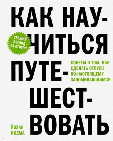 Как научиться путешествовать. Советы о том, как сделать отпуск по-настоящему запоминающимся