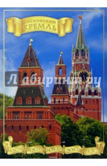 107-1/Московский Кремль/набор открыток.