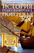 История Средиземноморского побережья. Как боролись за мировое господство Рим и Карфаген