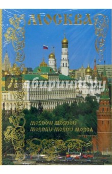 110-1/Москва/набор открыток.