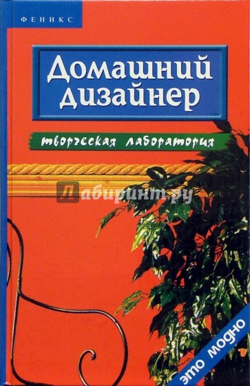 Домашний дизайнер: творческая лаборатория