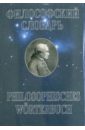 Философский словарь: Основан Шмидтом. - 22-е изд., новое, переработанное