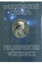 Шмидт Генрих Философский словарь: Основан Шмидтом. - 22-е изд., новое, переработанное