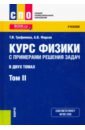 Трофимова Таисия Ивановна, Фирсов Александр Викторович Курс физики с примерами решения задач. В 2-х томах. Том 2. Учебник трофимова таисия ивановна физика справочник с примерами решения задач