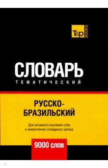 Русско-бразильский тематический словарь. 9000 слов T&P Books